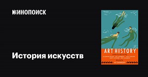 «История искусств» (Art History, 2011)