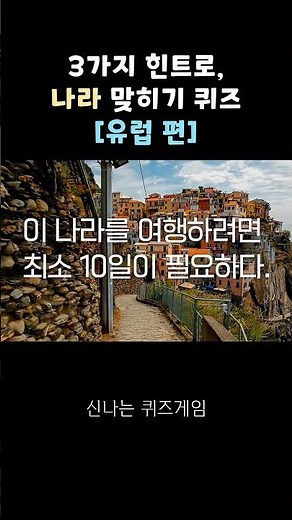 나라 맞히기 퀴즈