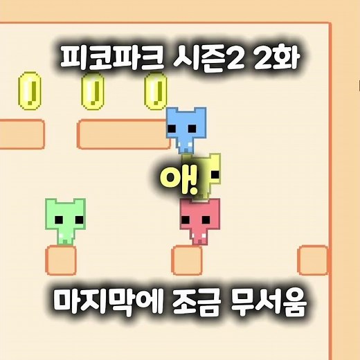 피코파크 시즌2 2화 반전있는 협동 #게임 #shorts