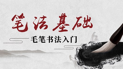 第01集 毛笔笔法基础入门，运笔动作：提与按