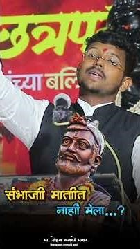 संभाजी राजा मातीत नाहीं मेला 💔🥹 .. #motivation #sambhajimaharaj #maharaj #marathispeaker