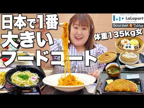 【はしご飯】体重135kg女が日本一のフードコートで爆食をする！！【夫チョイス飯】