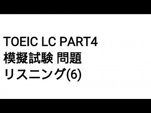 Toeic LC Part4 模擬試験 問題 リスニング(6)