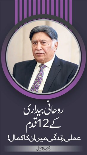 4.3K views · 60 reactions | روحانی بیداری کے 12 قدم : عملی زندگی میں...