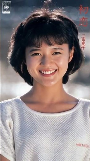 80年代の喧騒の中で、ひときわ静かに輝いていた、最も端정하고 澄んだ午後の陽だまりのような少女。三田寛子