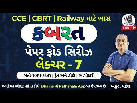 કબરત પેપરફોડ સિરીઝ | CBRT PaperFod Series | CCE, CBRT, Railway, SSC | Lecture 7