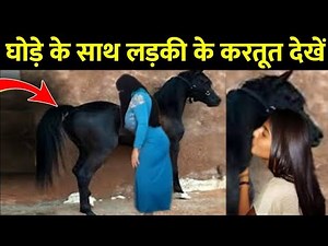 एक लड़की का घोड़े की दोस्ती का नतीजा Ladki Roz Raat ko Ghode ke Sath Kya Karti Thi Dont Ignore Video