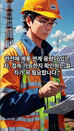 태양광 사업절차 3편 태양광 발전 계통 연계 용량 확인