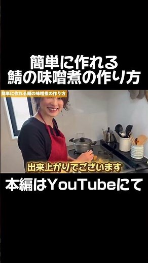 簡単に作れる鯖の味噌煮の作り方 本編はYouTubeみてね！ #shorts #切り抜き
