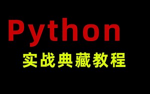 Python小白从入门到精通实战典藏教程