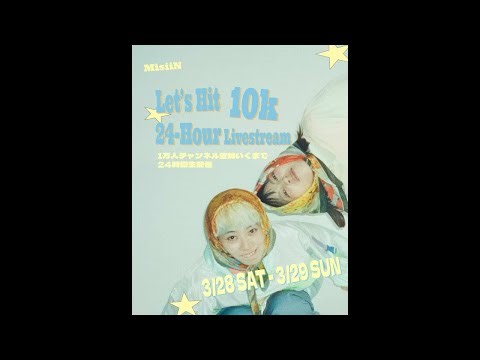 【24時間生配信】MisiiN1万人チャンネル登録いくまで24時間生配信