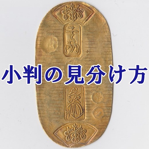 【全12種類】小判の種類と見分け方 | 古銭買取専門店アンティーリンク