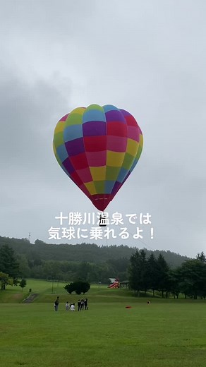 十勝川温泉に宿泊して、気球に乗ろう！🎈#北海道 #十勝川温泉 #気球 #モール温泉 #十勝ネイチャーセンター