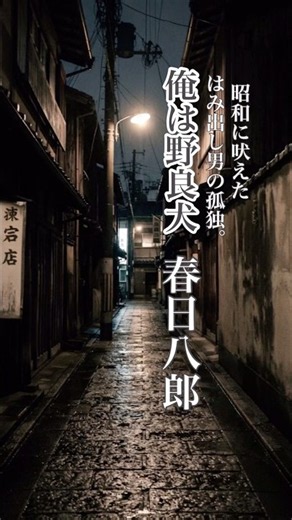 懐かしい曲『春日八郎 - 俺は野良犬』懐メロ ショートMV作ってみた！
