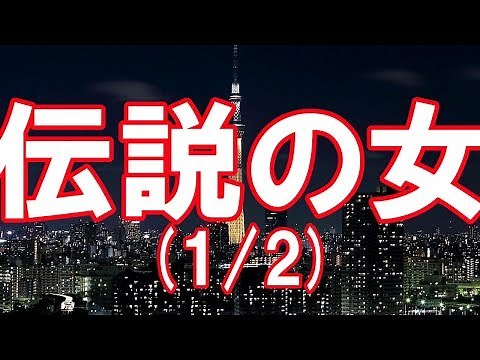 【修羅場】伝説の女（1/2）【2ちゃんねる実話】