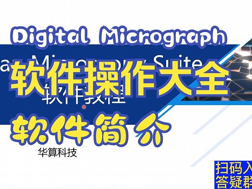 【华算科技】Digital Micrograph软件操作大全_01.软件简介