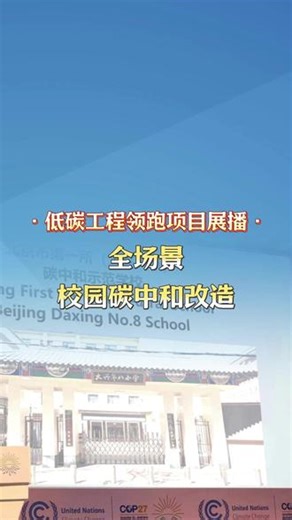 全场景校园碳中和改造，登上联合国气候变化大会 #新能源 #热泵 #光伏 #碳中和 #零碳校园