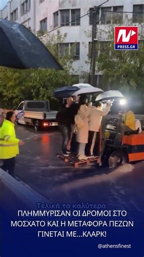 Μεταφορά με…κλαρκ λόγω πλημμύρας