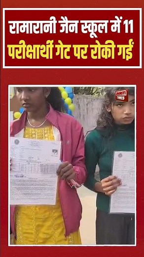 रामारानी जैन स्कूल में 11 परीक्षार्थी गेट पर रोकी गईं #shorts
