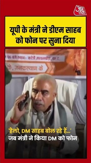 यूपी के मंत्री ने डीएम साहब को फोन पर सुना दिया | Kanpur |#viral UP News | #Shorts