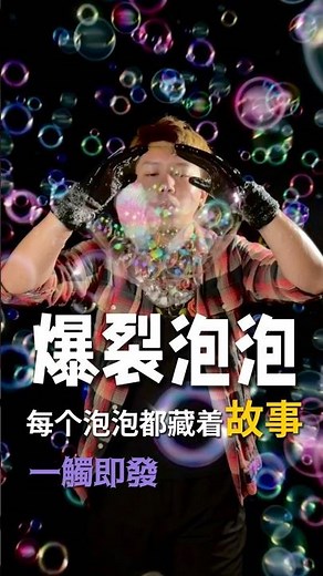 滿屏泡泡｜Full Screen of Bubbles #andybubble #bubbleshow
