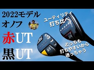 真っすぐ飛ぶのは当たり前。どれだけやさしい？ 操作性高い？グローブライド 「オノフ ユーティリティウィングス KURO／AKA」 Vol.174
