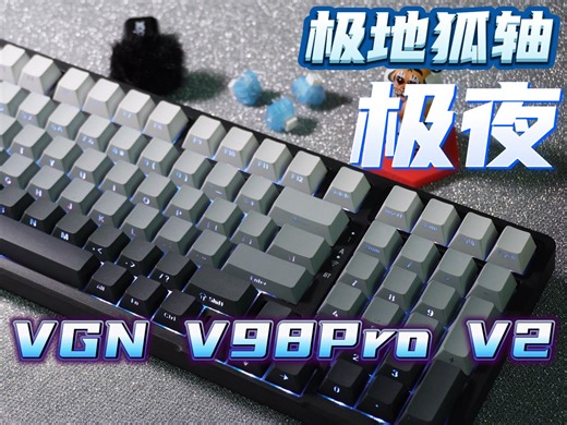 卷王新皮肤开箱！极地狐轴加测刻，VGN V98 Pro V2电竞氛围最浓厚的一次？！_哔哩哔哩_bilibili