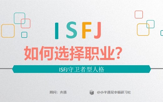 isfj如何选择职业？