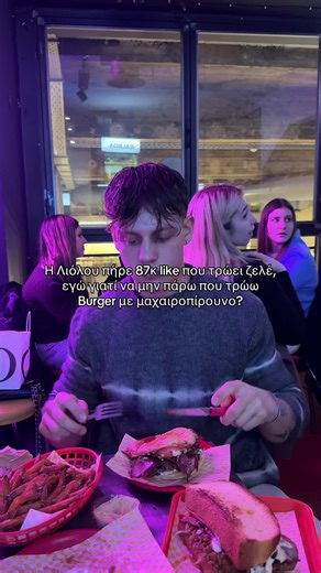 Είμαι ο μόνος άνθρωπος; 😅 #burger #foryou #viral #thessaloniki #λιολου
