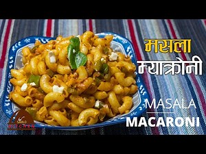 मसला म्याक्रोनी । masala macaroni nepali style | how to make pasta | nepali food | sajilo kitchen