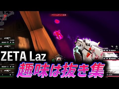 ZETA Laz、『趣味は抜き』集【2022 VCT】