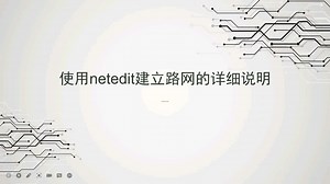 sumo-使用netedit建立路网