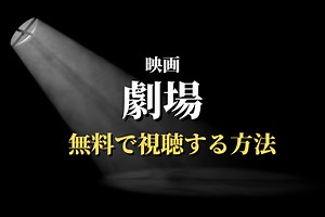映画『劇場』無料でフル動画を見る方法・配信サービスまとめ ｜動画ギルド