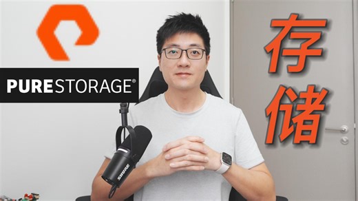 投资存储芯片：基本概念，以及全闪存云服务公司Pure Storage PSTG！