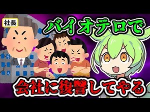 【2chスカッとスレ】ずんだもんがバイオテロをおこしたようです【ずんだもん＆ゆっくり解説】【VOICEVOX】