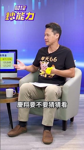 只買一檔 #ETF 夠嗎？月投2千滾出上億 #退休金！#財經鈔能力 #台股 #大盤 #投資 #金雞母 20251119