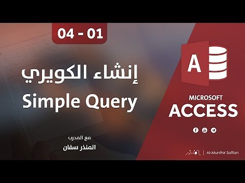 دورة الأكسيس - المحاضرة 04 الرابعة - الدرس 01 الأول | إنشاء الكويري العادية Simple Query