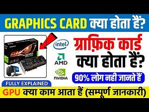 Graphics Card क्या है ? यह कैसे काम करता है | What is Graphics Cards? | Graphics Card Explained