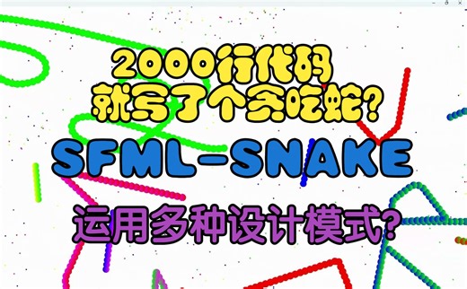 两千行C++就写了个贪吃蛇？|复旦大一学生 【2024SPRING OOP】