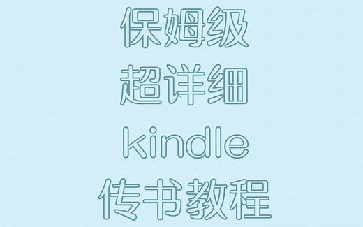 保姆及超详细Kindle传输教程