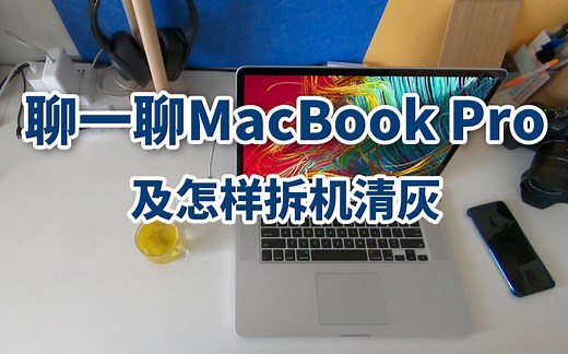 怎样给用了三年的MacBookPro清理灰尘【拆机教程】