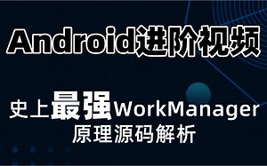 【Android进阶视频】史上最强WorkManager原理源码解析