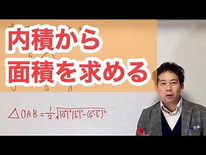 内積と三角形の面積