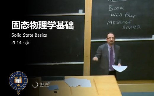 【牛津大学】固态物理学基础（完结·中英字幕·机翻·人工校对中）