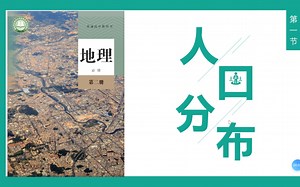 高中地理必修二人文地理第一章第一节人口分布-世界人口的分布 基础知识讲解微课
