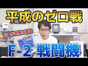 日本が世界に誇る戦闘機「F2」！