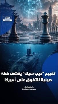 تقييم "ديب سيك" يكشف خطة صينية للتفوق على أميركا