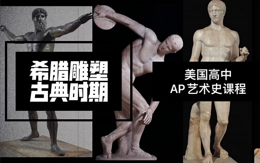 AP艺术史 | 古希腊雕塑II 完美的古典时期