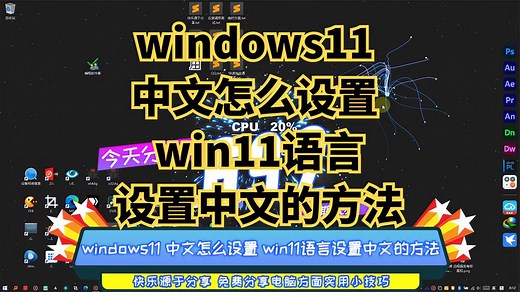 windows11 中文怎么设置 win11语言设置中文的方法