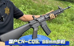 海外射击：国产CN-CQ5. 56mm步枪